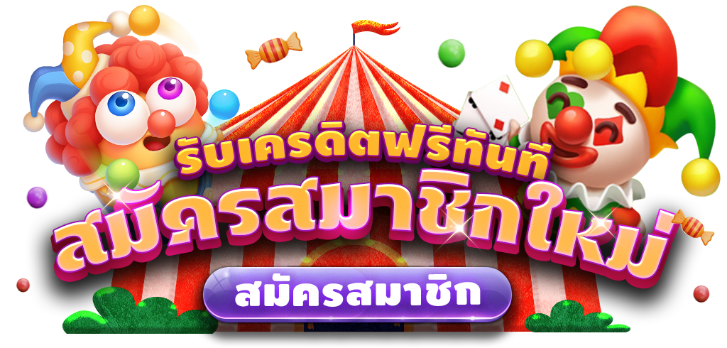 สมัครรับเครดิตฟรี Lanlabet
