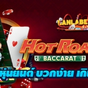 HOT ROAD บาคาร่าหุ่นยนต์ค่ายใหม่บวกง่ายเกินไปมั้ย