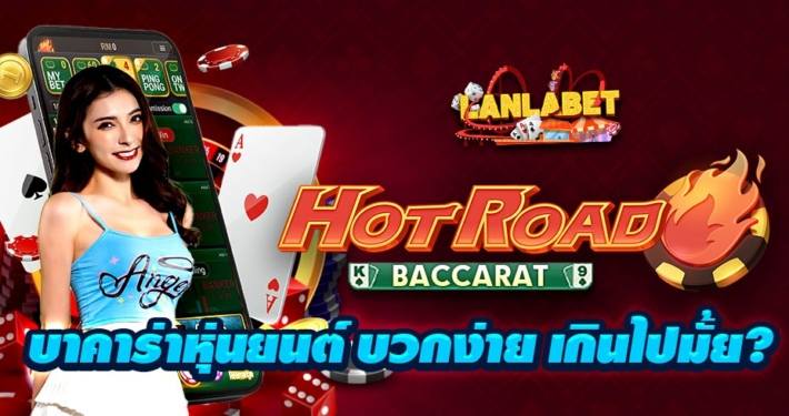 HOT ROAD บาคาร่าหุ่นยนต์ค่ายใหม่บวกง่ายเกินไปมั้ย