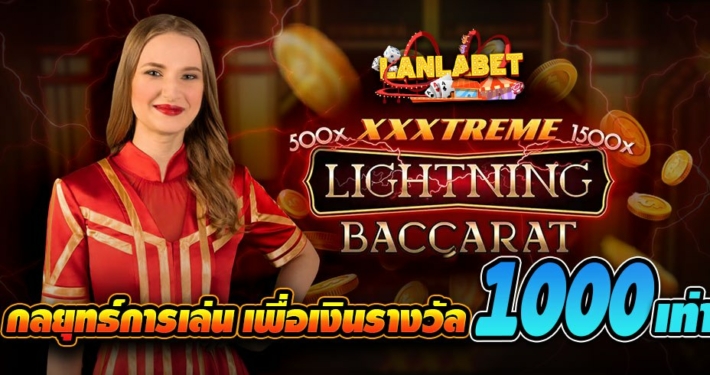 กลยุทธ์การเล่นXXXtremeบาคาร่าสายฟ้าเพื่อเงินรางวัล1000เท่า