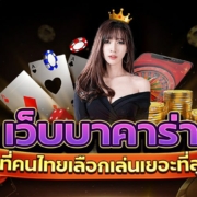 เว็บบาคาร่าที่คนเล่นเยอะที่สุด ที่คนไทยเลือกเล่น