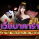 เว็บบาคาร่าที่คนเล่นเยอะที่สุด ที่คนไทยเลือกเล่น