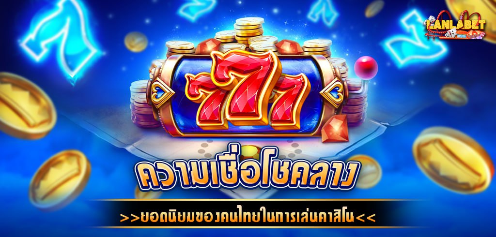 ความเชื่อโชครางในการเล่นคาสิโนยอดนิยมของคนไทย