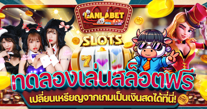 ทดลองเล่นสล็อตฟรี 2025