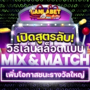 เปิดสูตรลับ! วิธีเล่นเกมสล็อตแบบ Mix & Match เพื่อเพิ่มโอกาสชนะรางวัลใหญ่