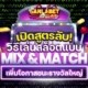 เปิดสูตรลับ! วิธีเล่นเกมสล็อตแบบ Mix & Match เพื่อเพิ่มโอกาสชนะรางวัลใหญ่