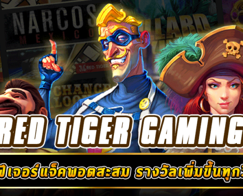 RED TIGER GAMING ทดลองเล่นสล็อต พร้อมฟีเจอร์แจ็คพอตสะสม รางวัลเพิ่มขึ้นทุกวินาที!