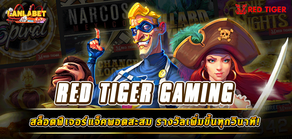 RED TIGER GAMING ทดลองเล่นสล็อต พร้อมฟีเจอร์แจ็คพอตสะสม รางวัลเพิ่มขึ้นทุกวินาที!