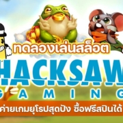 ทดลองเล่นสล็อต HACKSAW ฟรี ค่ายเกมยุโรปสุดปัง ซื้อฟรีสปินได้ สล็อต HACKSAW GAMING เกมสล็อตคุณภาพดีจากยุโรป