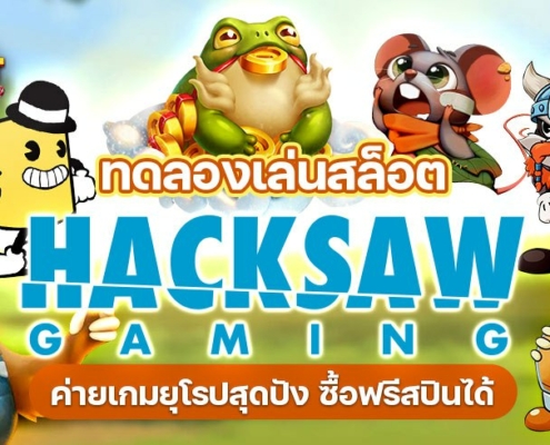 ทดลองเล่นสล็อต HACKSAW ฟรี ค่ายเกมยุโรปสุดปัง ซื้อฟรีสปินได้ สล็อต HACKSAW GAMING เกมสล็อตคุณภาพดีจากยุโรป