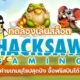 ทดลองเล่นสล็อต HACKSAW ฟรี ค่ายเกมยุโรปสุดปัง ซื้อฟรีสปินได้ สล็อต HACKSAW GAMING เกมสล็อตคุณภาพดีจากยุโรป