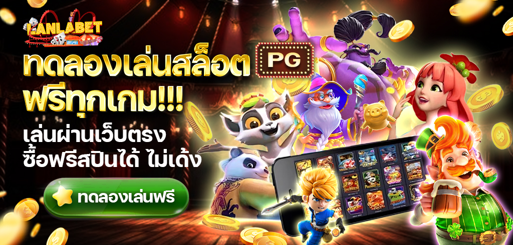 ทดลองเล่นสล็อต PG ฟรี ซื้อฟรีสปินได้ เกมสล็อตไม่เด้ง 2025
