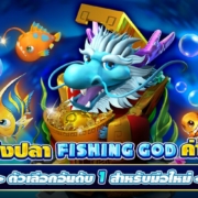 เกมยิงปลา FISHING GOD ค่าย SG ตัวเลือกอันดับ 1 สำหรับมือใหม่