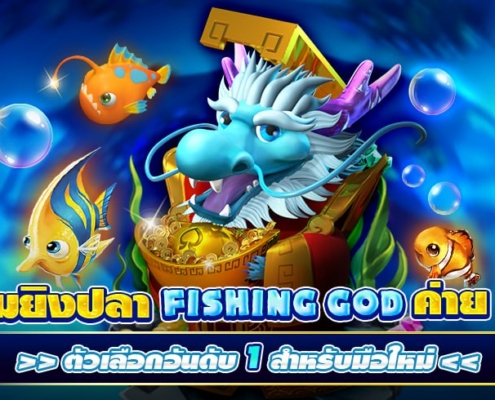 เกมยิงปลา FISHING GOD ค่าย SG ตัวเลือกอันดับ 1 สำหรับมือใหม่