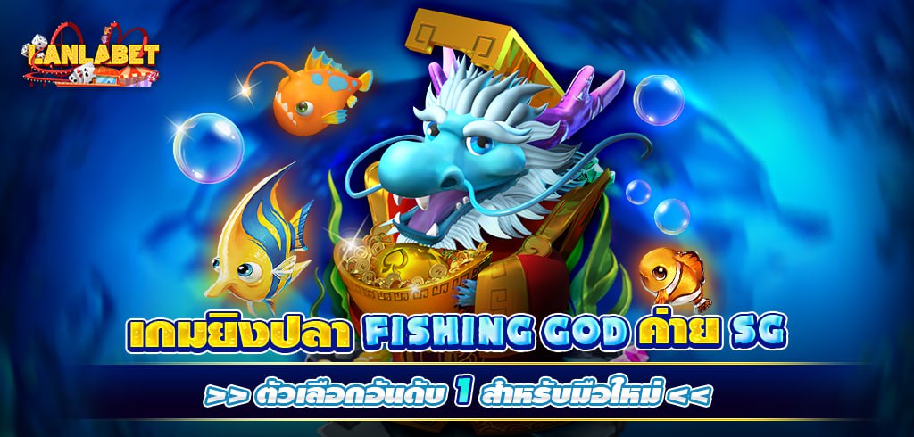 เกมยิงปลา FISHING GOD ค่าย SG ตัวเลือกอันดับ 1 สำหรับมือใหม่