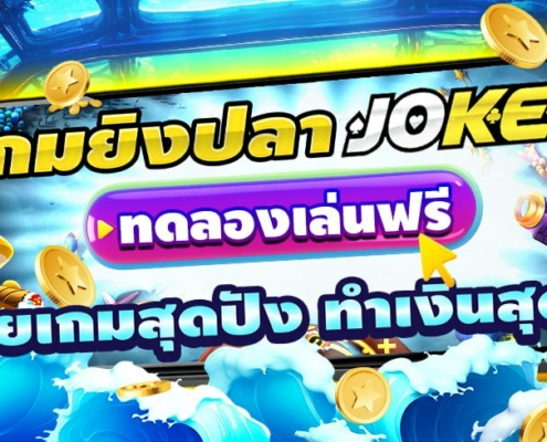 เกมยิงปลา JOKER ทดลองเล่นฟรี ค่ายเกมสุดปัง ทำเงินสุดคุ้ม