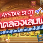 PLAYSTAR SLOT ทดลองเล่นฟรี ชวนล่าขุมทรัพย์แบบไม่มีสิ้นสุด