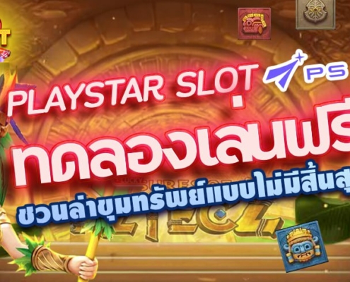 PLAYSTAR SLOT ทดลองเล่นฟรี ชวนล่าขุมทรัพย์แบบไม่มีสิ้นสุด