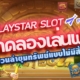 PLAYSTAR SLOT ทดลองเล่นฟรี ชวนล่าขุมทรัพย์แบบไม่มีสิ้นสุด