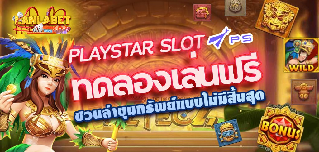 PLAYSTAR SLOT ทดลองเล่นฟรี ชวนล่าขุมทรัพย์แบบไม่มีสิ้นสุด