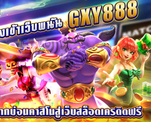 ทางเข้าเว็บพนัน GXY888 เครดิตฟรี