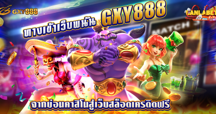 ทางเข้าเว็บพนัน GXY888 เครดิตฟรี