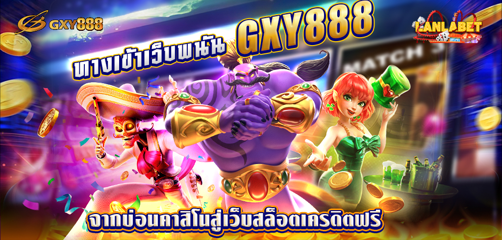 ทางเข้าเว็บพนัน GXY888 เครดิตฟรี