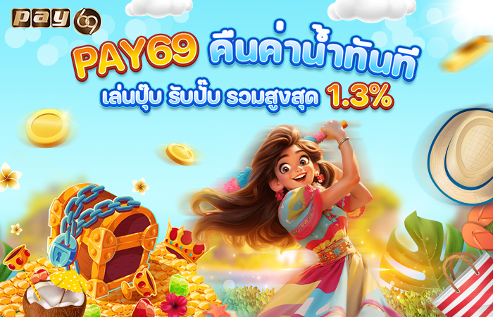 PAY69 คืนค่าน้ำทันที