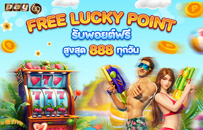 แจกพอยต์888