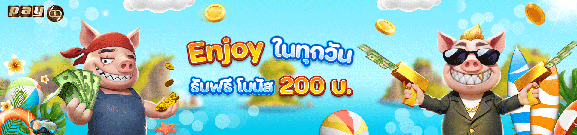 โปรโมชั่นสมาชิก รับฟรีทุกวัน 200บาท