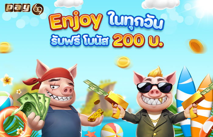 เครดิตฟรี 200 PAY69