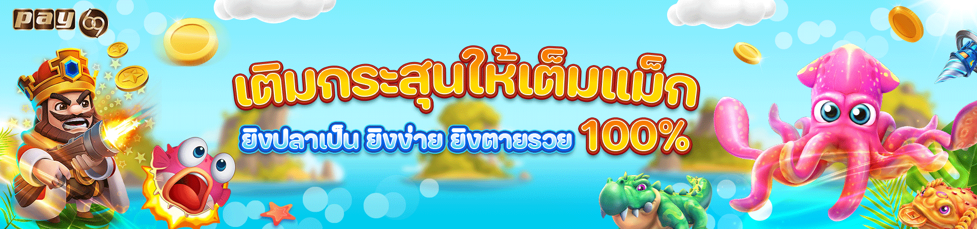 โปรโมชั่นยิงปลา เครดิตฟรี100