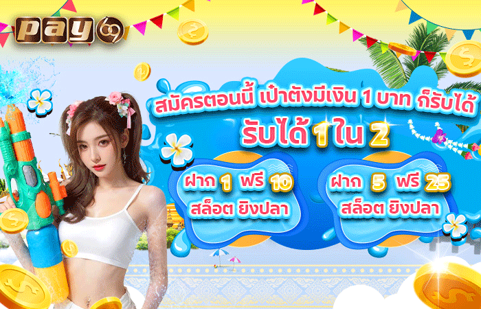 PAY69 โปรฝากครั้งแรก