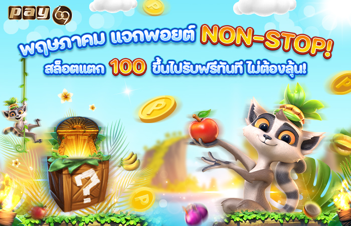PAY69 โปรพอยต์ฟรี