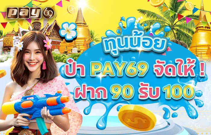 PAY69 โปรสล็อตทุนน้อย