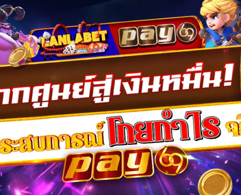 pay69 สล็อตเครดิตฟรี