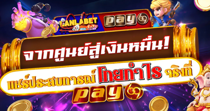 pay69 สล็อตเครดิตฟรี