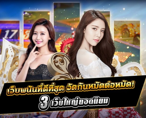 เว็บพนันที่ดีที่สุด วัดกันหมัดต่อหมัด! กับ 3 เว็บใหญ่ยอดนิยม