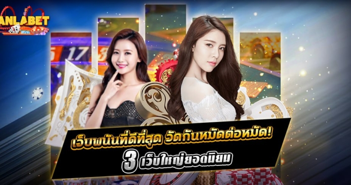 เว็บพนันที่ดีที่สุด วัดกันหมัดต่อหมัด! กับ 3 เว็บใหญ่ยอดนิยม
