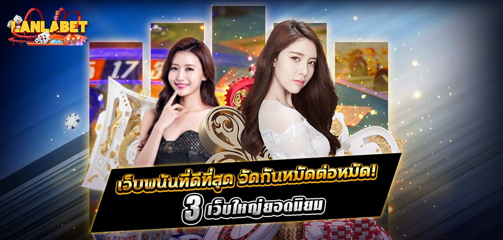 เว็บพนันที่ดีที่สุด วัดกันหมัดต่อหมัด! กับ 3 เว็บใหญ่ยอดนิยม