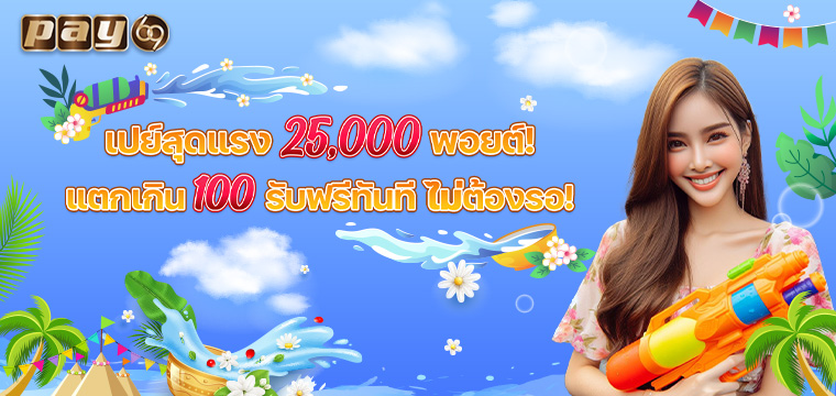 PAY69 สล็อตพอยต์