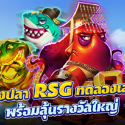 เกมยิงปลา RSG ทดลองเล่นฟรี