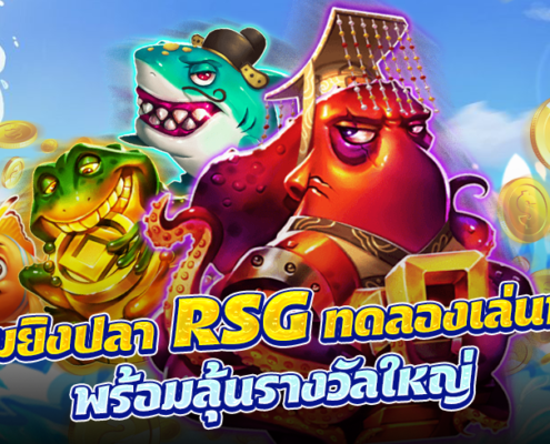 เกมยิงปลา RSG ทดลองเล่นฟรี
