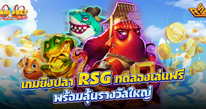 เกมยิงปลา RSG ทดลองเล่นฟรี