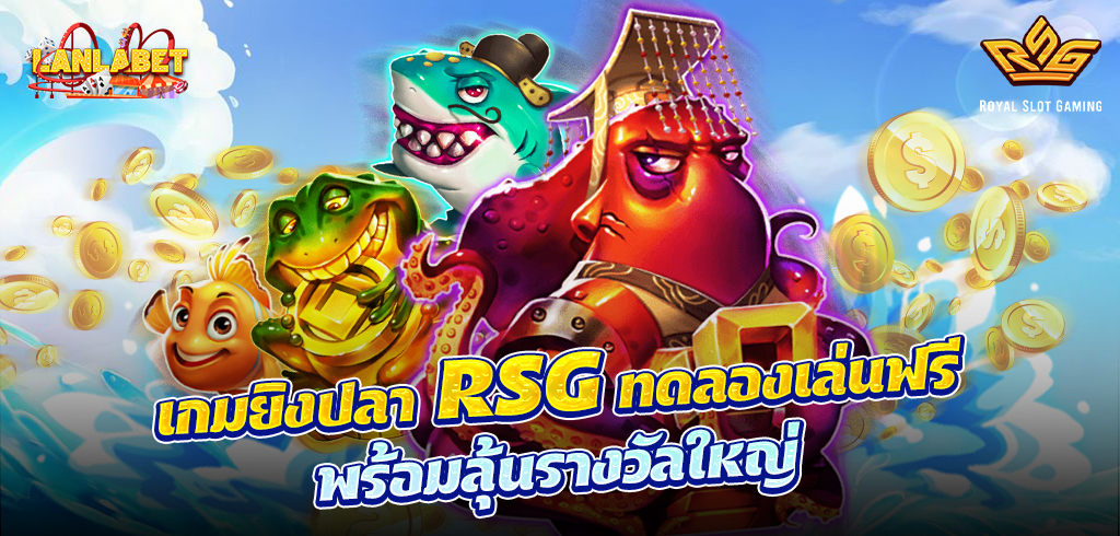 เกมยิงปลา RSG ทดลองเล่นฟรี