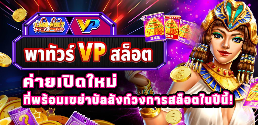 VP สล็อต ค่ายเปิดใหม่