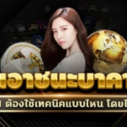 วิธีเอาชนะบาคาร่าในยุค AI ต้องใช้เทคนิคแบบไหน โดยไม่ใช้ดวง