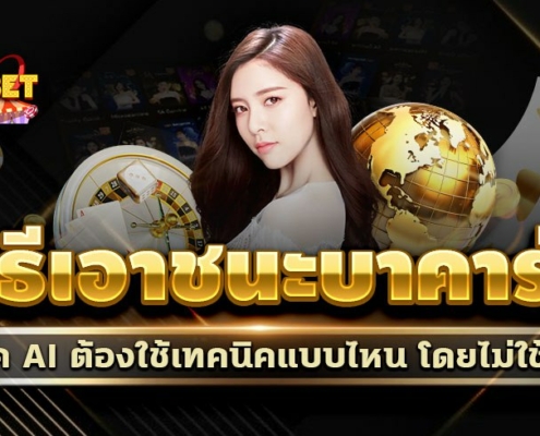 วิธีเอาชนะบาคาร่าในยุค AI ต้องใช้เทคนิคแบบไหน โดยไม่ใช้ดวง