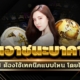 วิธีเอาชนะบาคาร่าในยุค AI ต้องใช้เทคนิคแบบไหน โดยไม่ใช้ดวง