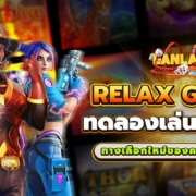 RELAX GAMING ทดลองเล่นสล็อตฟรี ทางเลือกใหม่ของคนอยากรวย